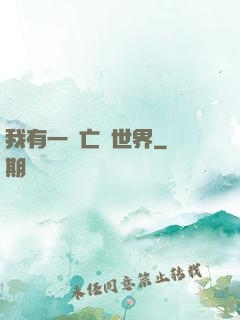 我有一個亡靈世界