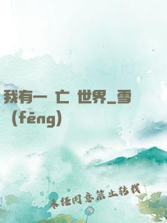 我有一個亡靈世界