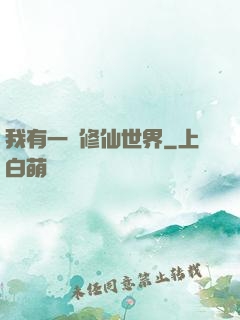 我有一個修仙世界