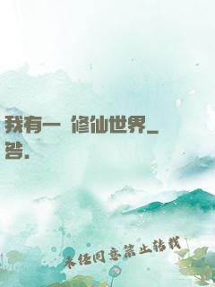 我有一個修仙世界