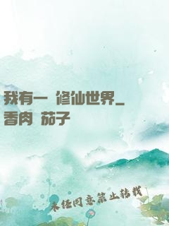 我有一個修仙世界