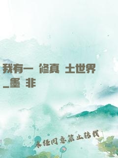 我有一個修真廢土世界