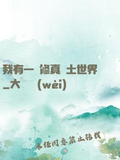 我有一個修真廢土世界