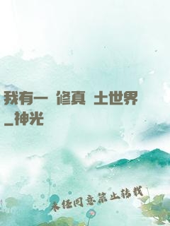 我有一個修真廢土世界