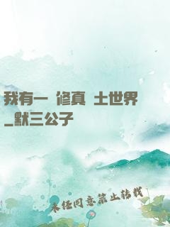 我有一個修真廢土世界
