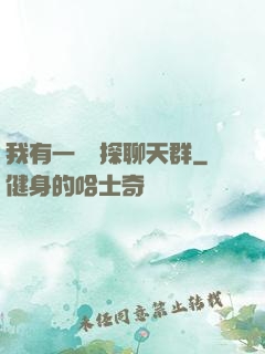 我有一個偵探聊天群