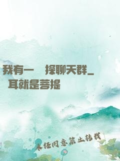 我有一個偵探聊天群