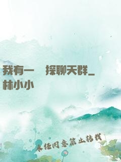我有一個偵探聊天群