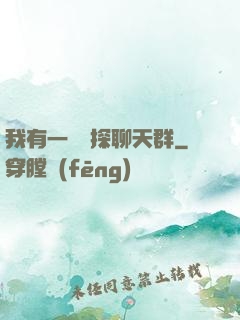 我有一個偵探聊天群