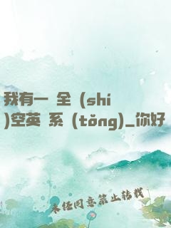我有一個全時(shí)空英靈系統(tǒng)
