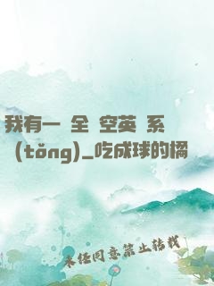 我有一個全時空英靈系統(tǒng)