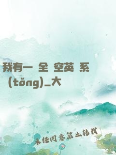 我有一個全時空英靈系統(tǒng)