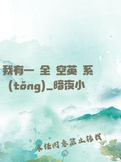我有一個全時空英靈系統(tǒng)