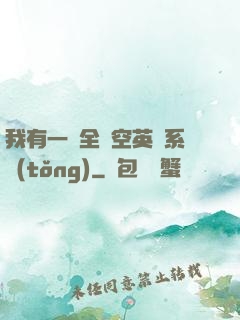 我有一個全時空英靈系統(tǒng)