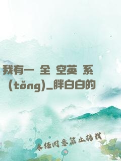 我有一個全時空英靈系統(tǒng)