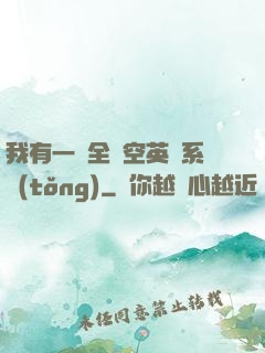 我有一個全時空英靈系統(tǒng)