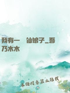 我有一個劍仙娘子