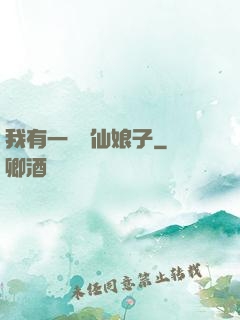 我有一個劍仙娘子