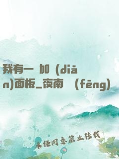 我有一個加點(diǎn)面板