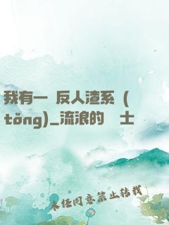 我有一個反人渣系統(tǒng)