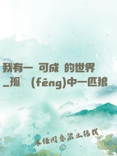 我有一個可成長的世界