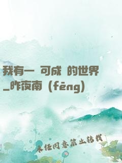 我有一個可成長的世界