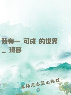我有一個可成長的世界