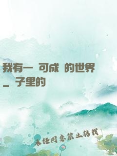 我有一個可成長的世界