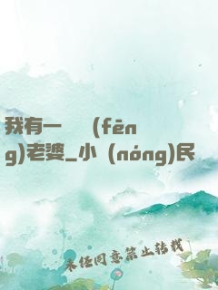我有一個國風(fēng)老婆
