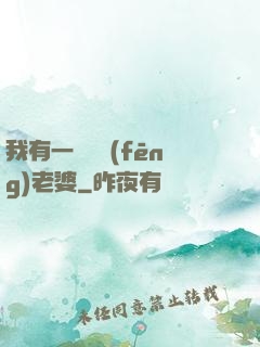 我有一個國風(fēng)老婆