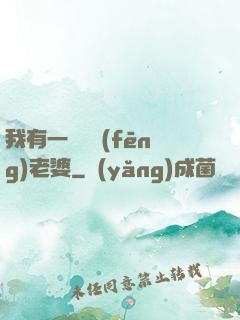 我有一個國風(fēng)老婆