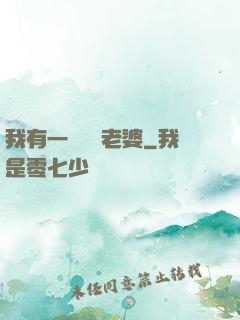 我有一個國風老婆
