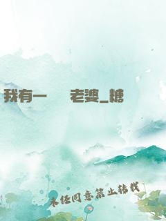 我有一個國風老婆