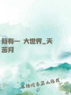 我有一個大世界