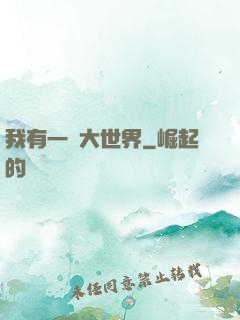 我有一個大世界