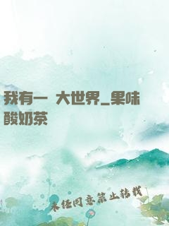 我有一個大世界