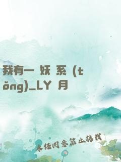 我有一個妖寵系統(tǒng)