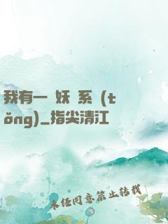 我有一個妖寵系統(tǒng)