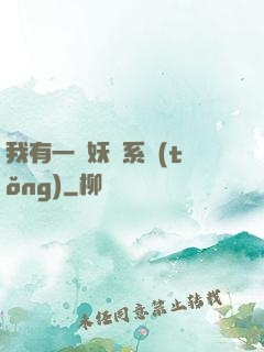 我有一個妖寵系統(tǒng)