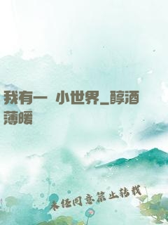 我有一個小世界