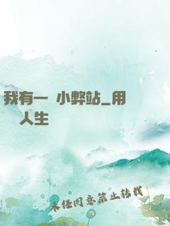 我有一個小弊站