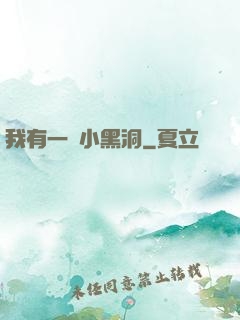 我有一個小黑洞