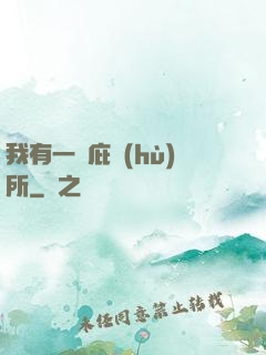 我有一個庇護(hù)所
