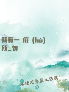 我有一個庇護(hù)所