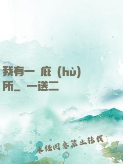 我有一個庇護(hù)所