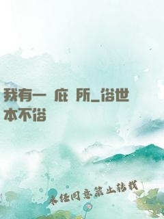 我有一個庇護所