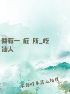 我有一個庇護所