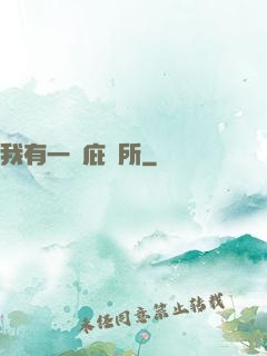 我有一個庇護所