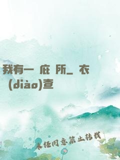 我有一個庇護所