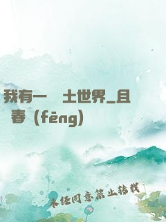 我有一個廢土世界
